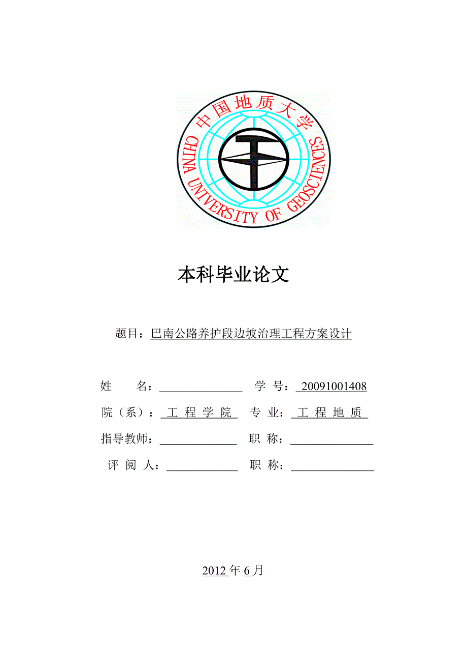 工程地质专业 巴南公路养护段边坡治理工程方案设计 优秀毕业设计_第1页