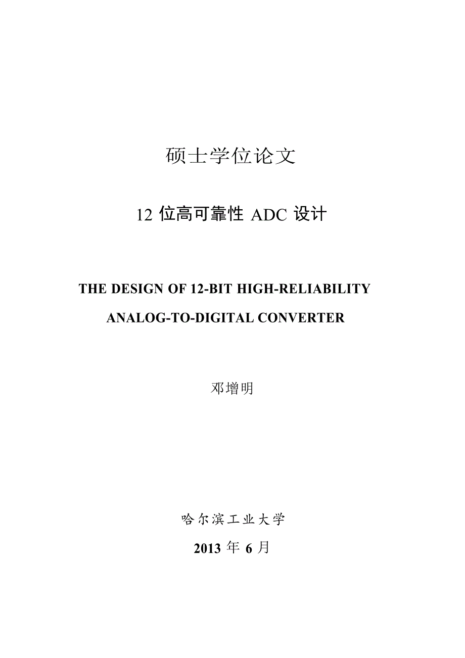 12位高可靠性ADC设计（学位论文-工学）_第1页