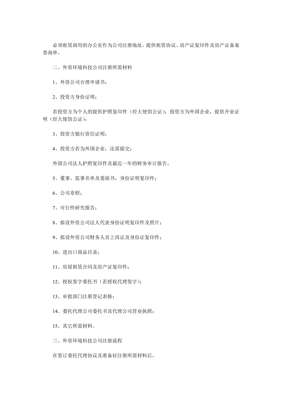 上海外资环境科技等公司注册流程详解_第2页