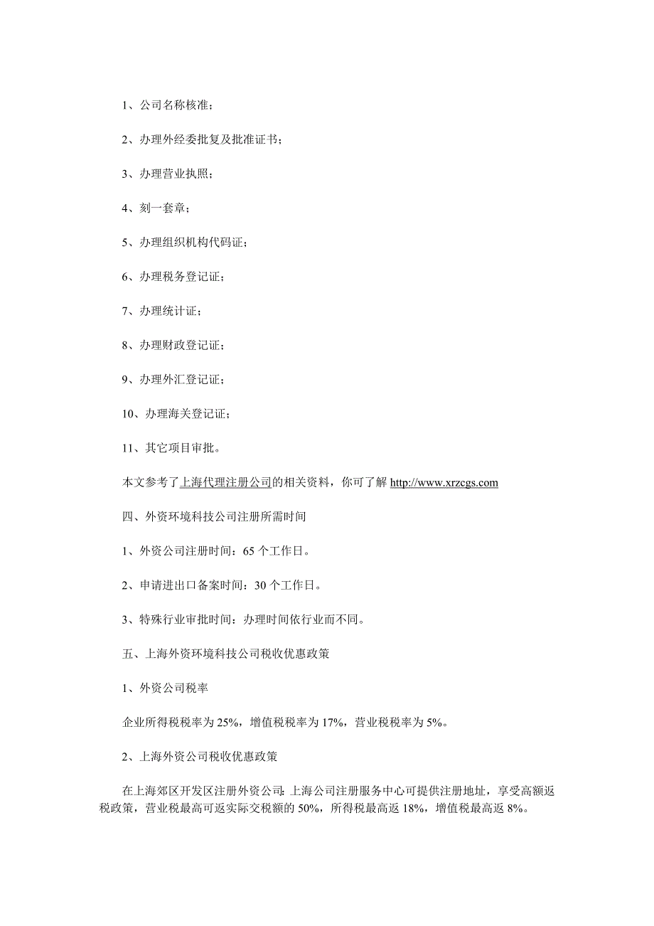 上海外资环境科技等公司注册流程详解_第3页