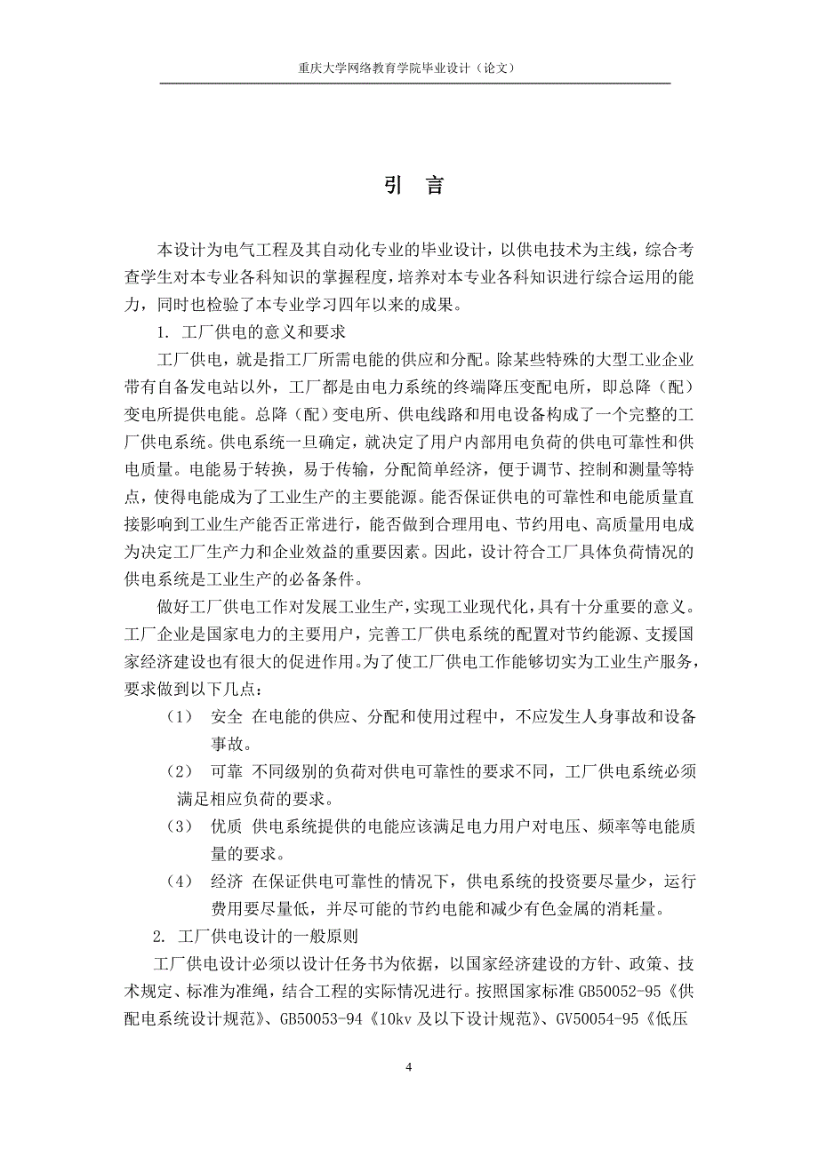 【2017年整理】10KV工厂供配电系统设计_第4页