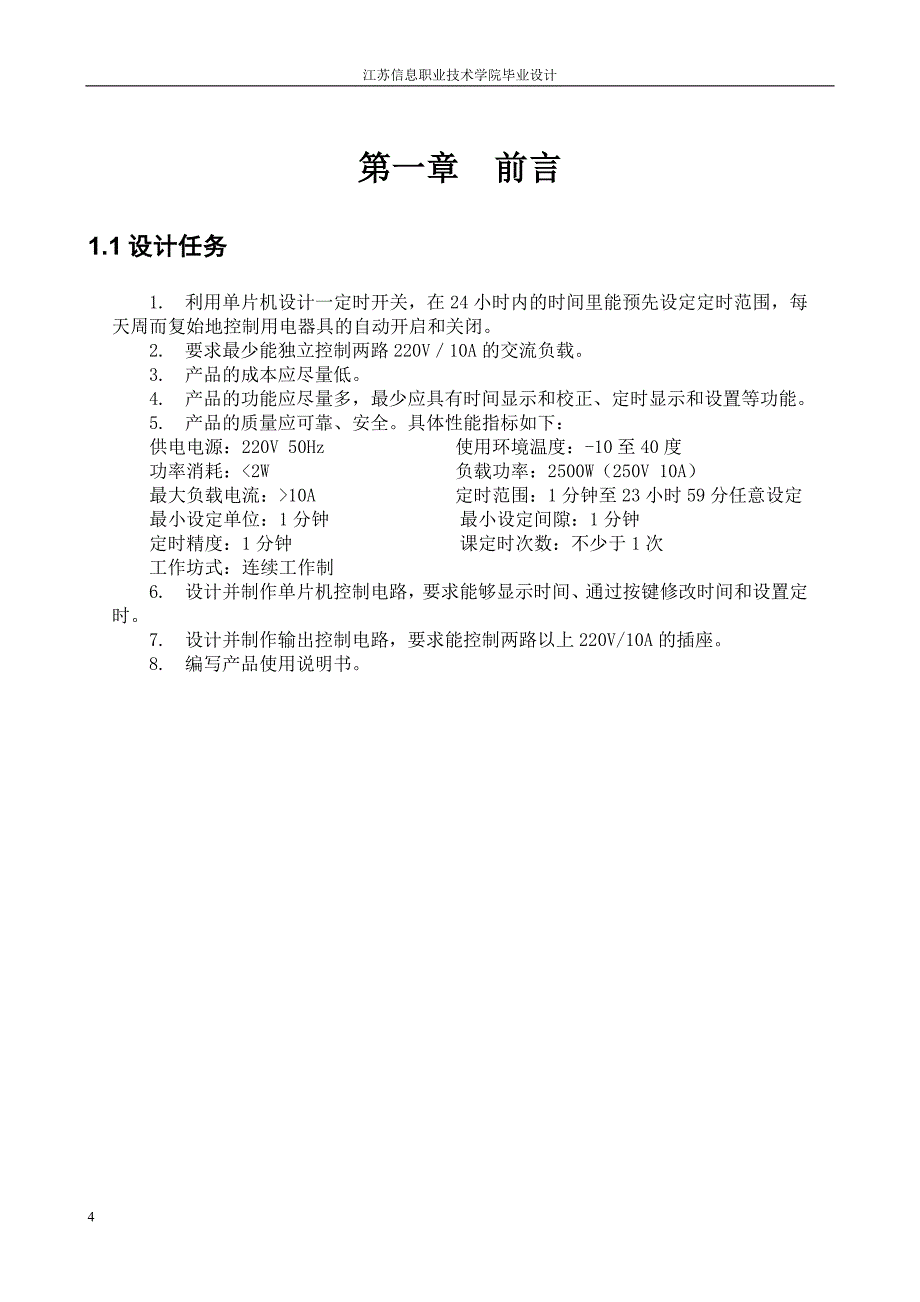 应用电子技术毕业论文-基于AT89S52单片机的定时电源插座设计_第4页