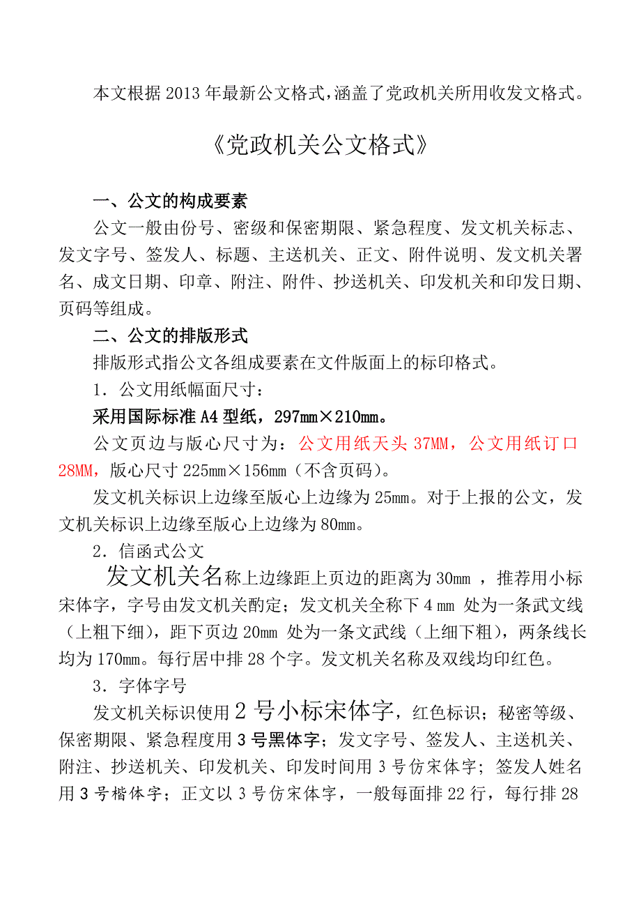 红头文件格式以及设置方法_第1页