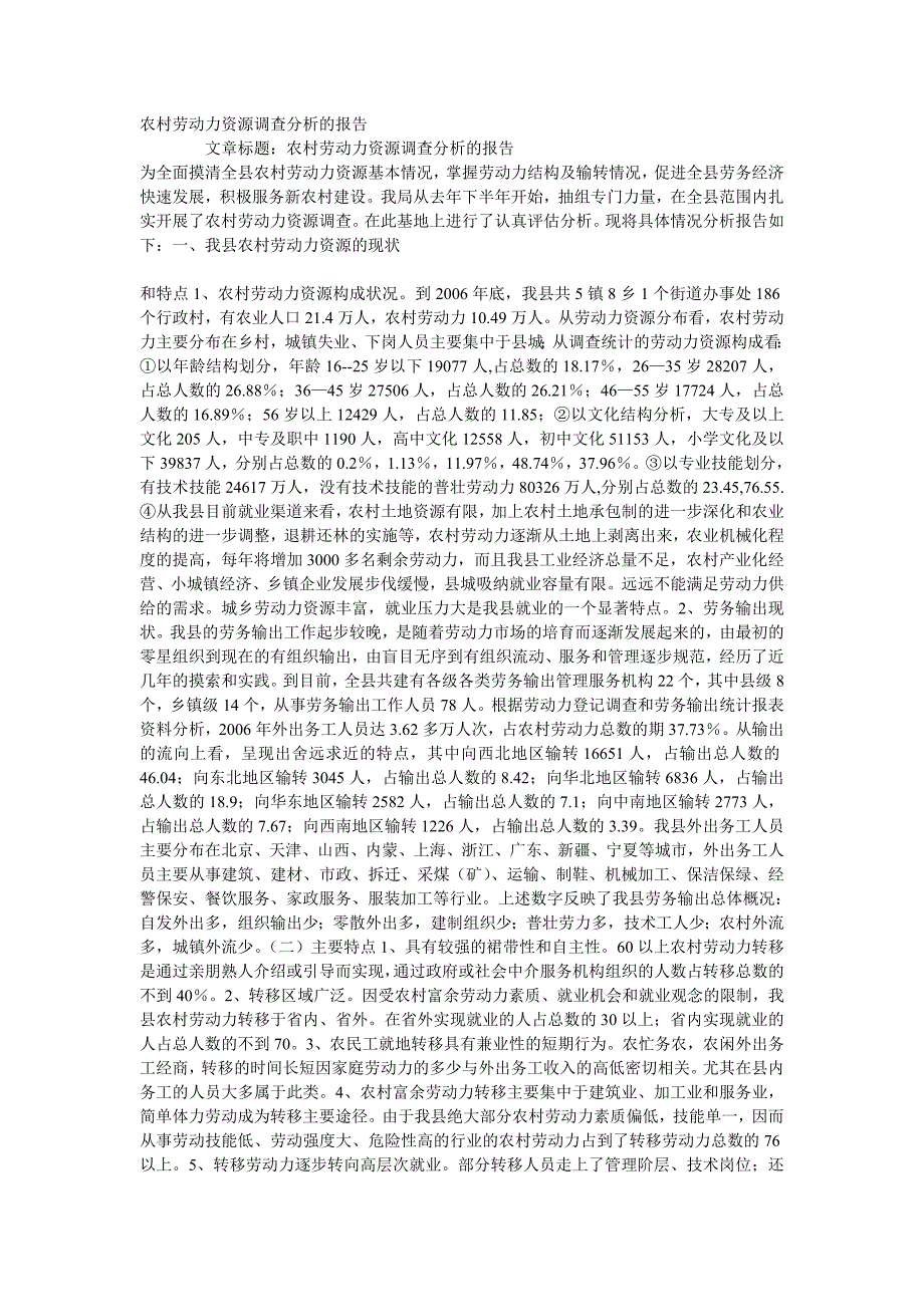 农村劳动力资源调查分析的报告_第1页