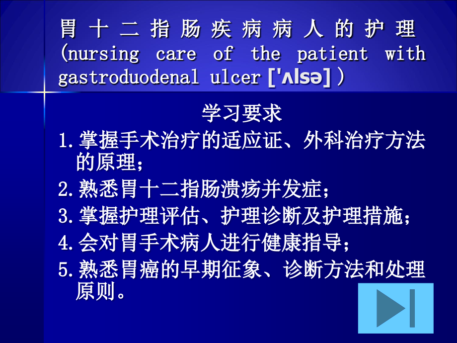 胃十二指肠疾病病人的护理_第1页