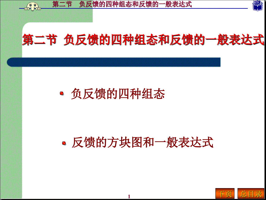 6第二节负反馈的四种组态和反馈的一般表达式_第1页