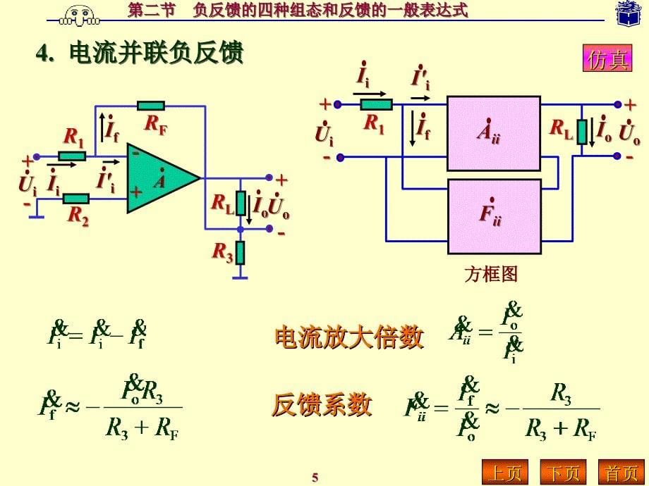 6第二节负反馈的四种组态和反馈的一般表达式_第5页