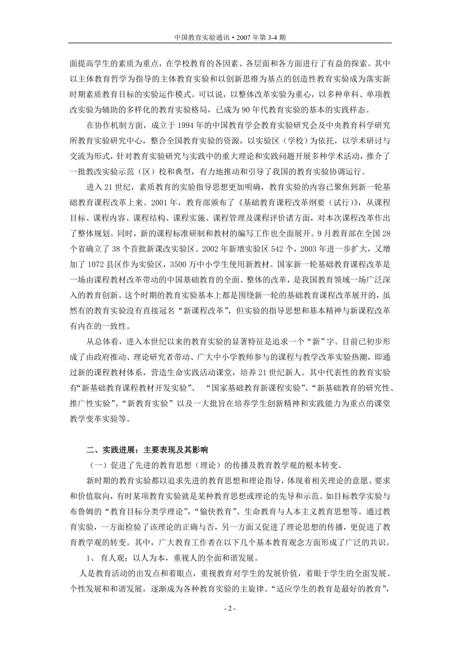 20 世纪90 年代以来我国教育实验的新进展_第2页