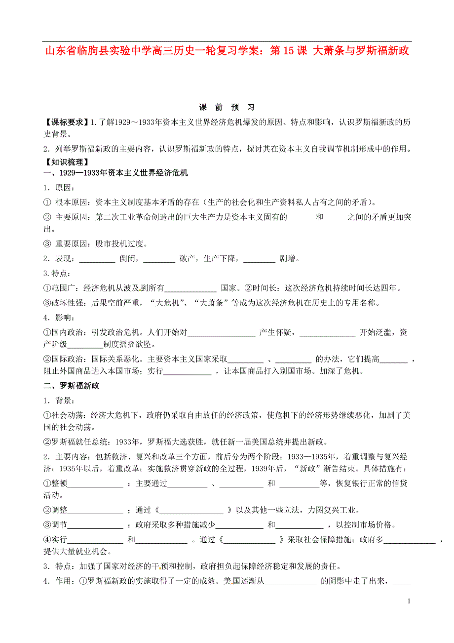 山东省临朐县实验中学高三历史一轮复习 第15课 大萧条与罗斯福新政学案_第1页