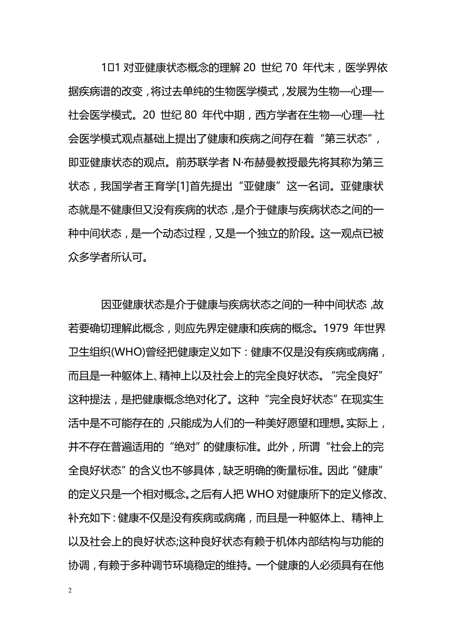 中医脾胃亚健康状态辨治思路_第2页