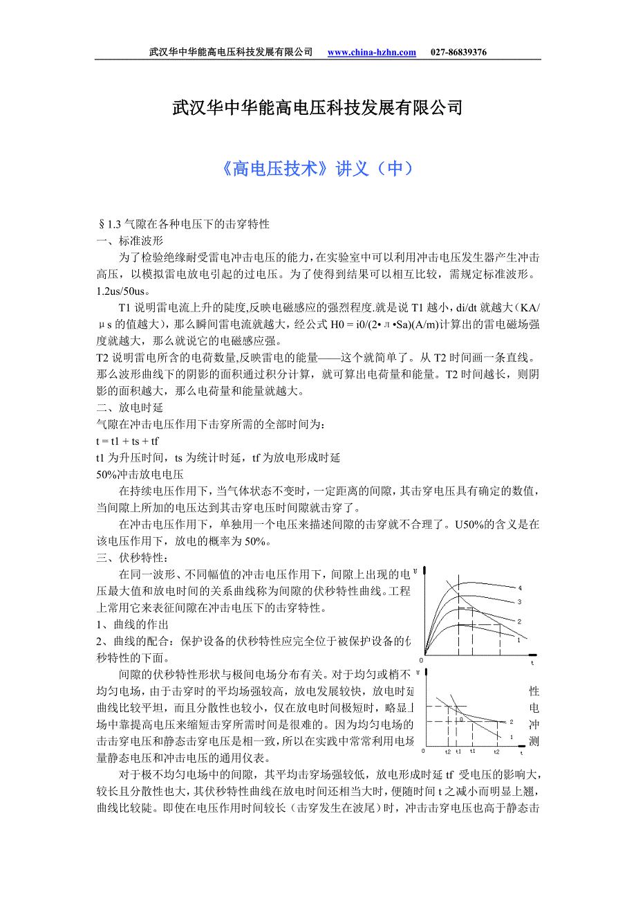 高电压技术讲解(中)_第1页