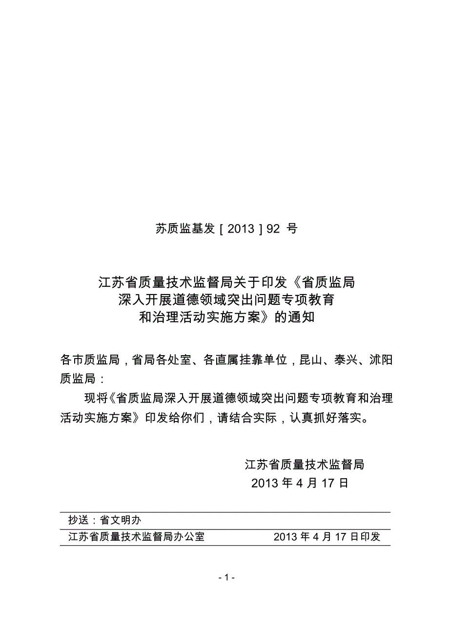 83913-省质监局深入开展道德领域突出问题docx_第1页