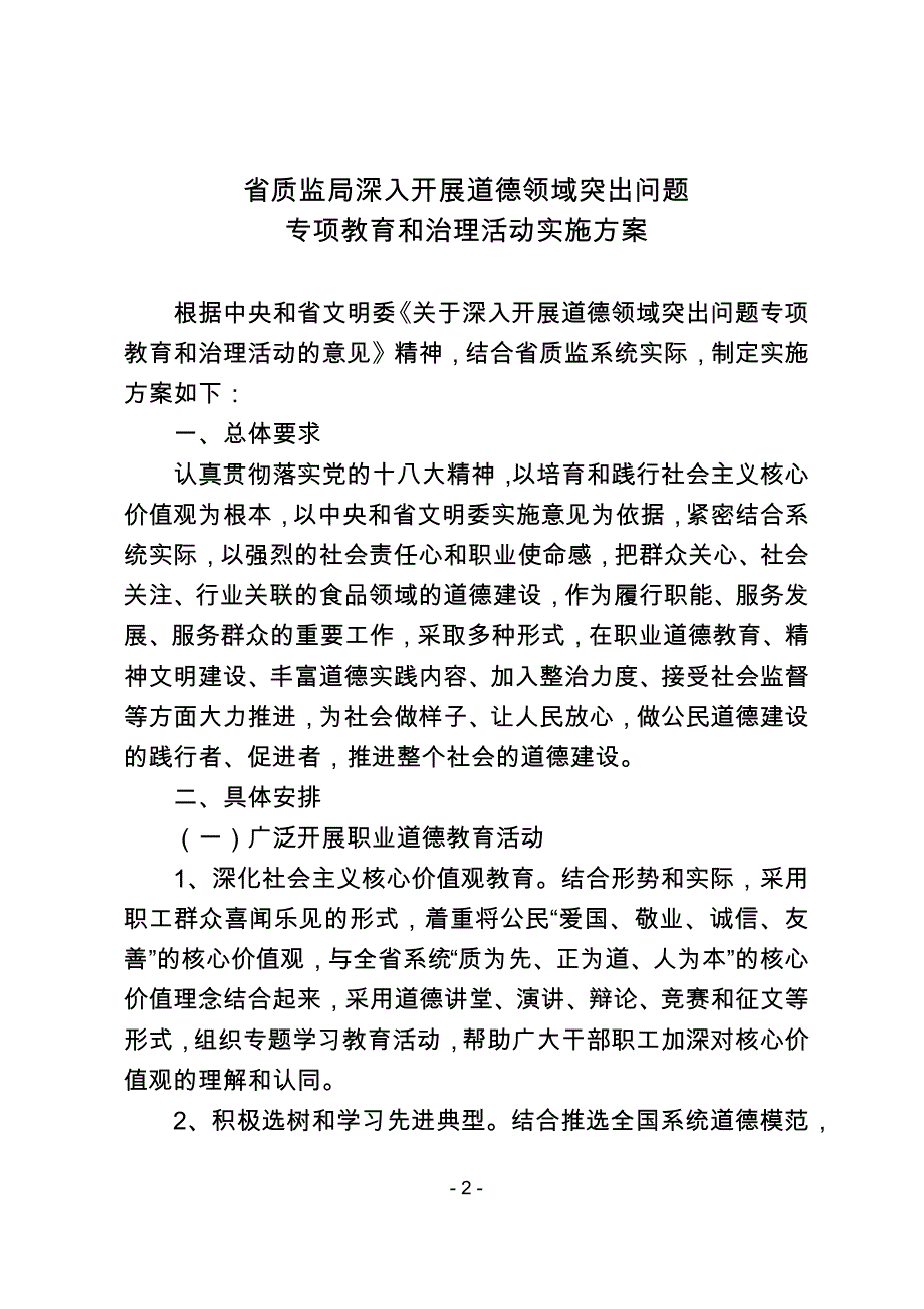 83913-省质监局深入开展道德领域突出问题docx_第2页