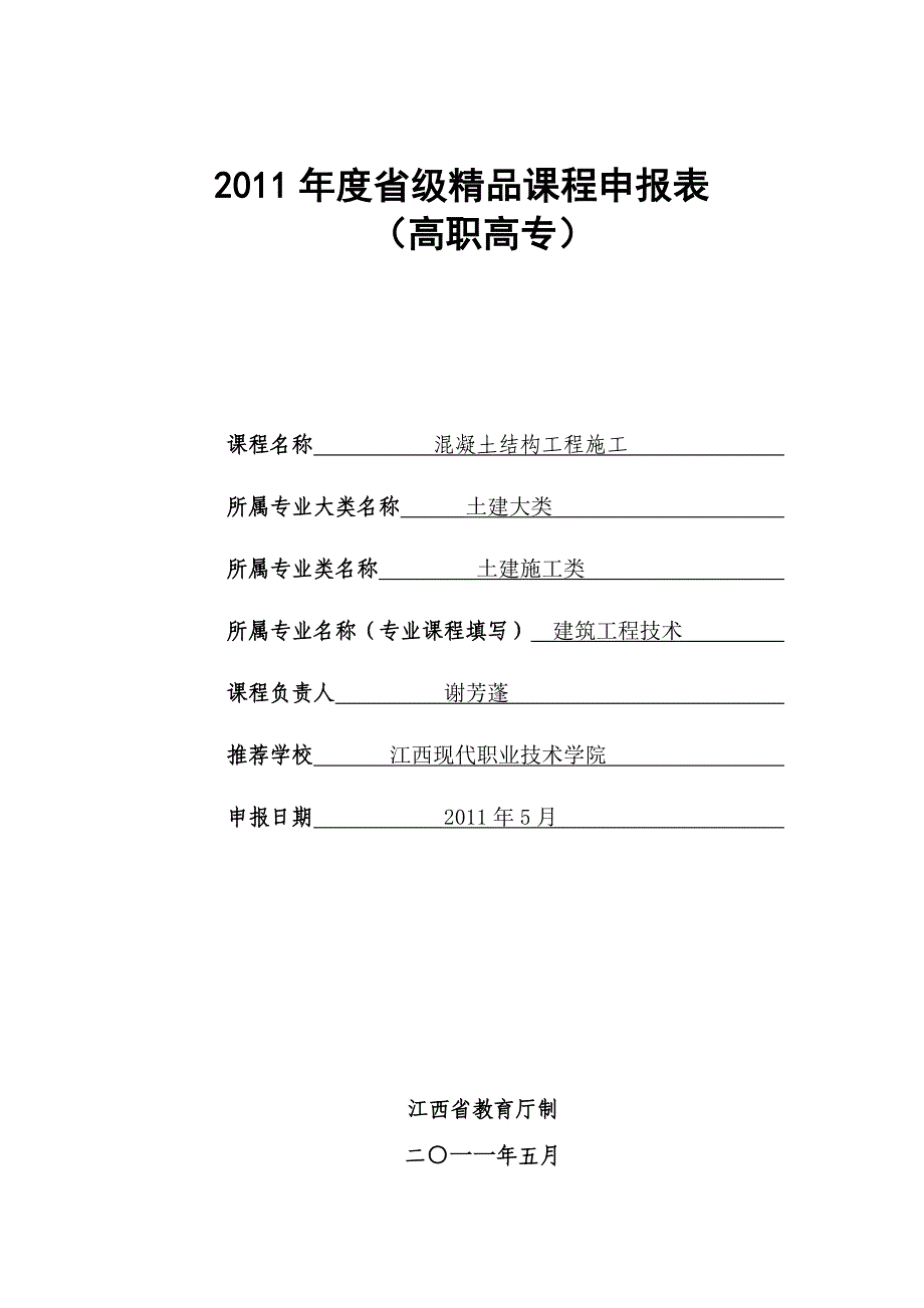 2011 年度省级精品课程申报表（学位论文-工学）_第1页