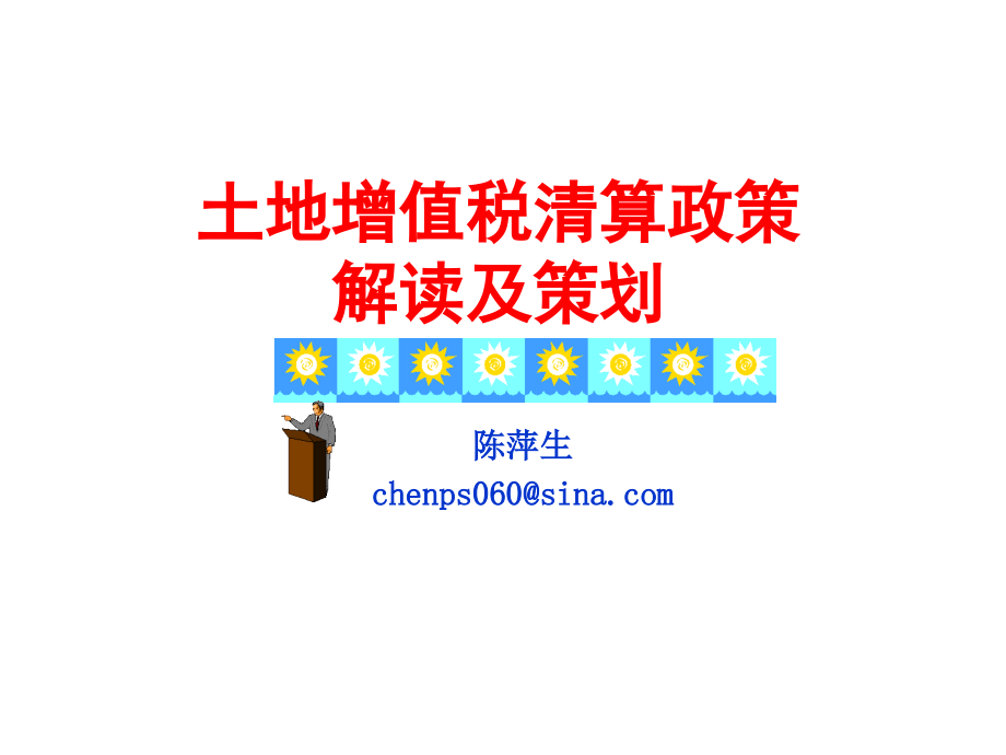 土地增值税清算及税收策划_第1页
