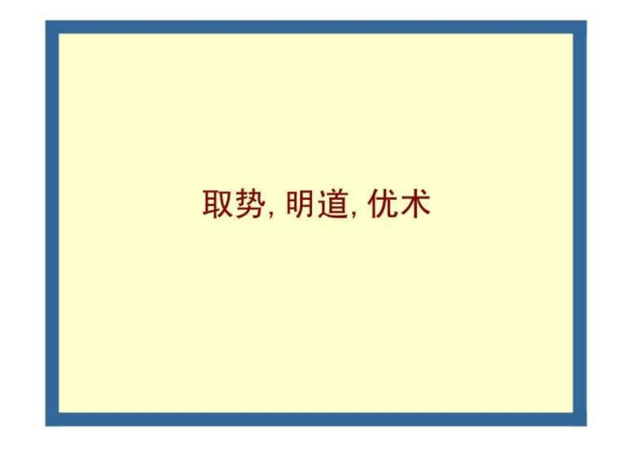 同为湖山,别有洞天——合生增城项目品牌整体推广核心沟通纲要_第1页