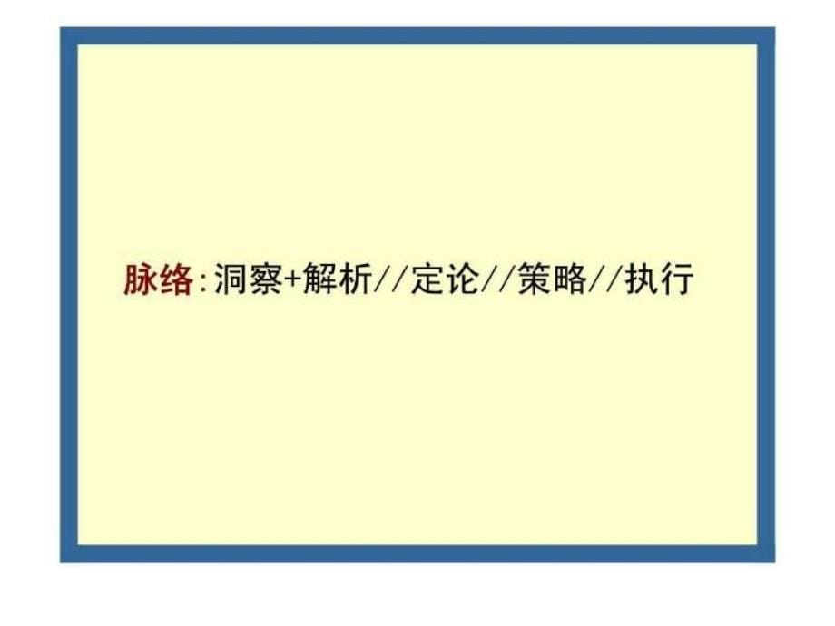 同为湖山,别有洞天——合生增城项目品牌整体推广核心沟通纲要_第5页