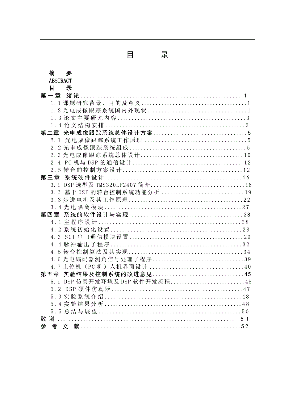 基于DSP的光电成像跟踪系统研究_硕士学位论文_第4页