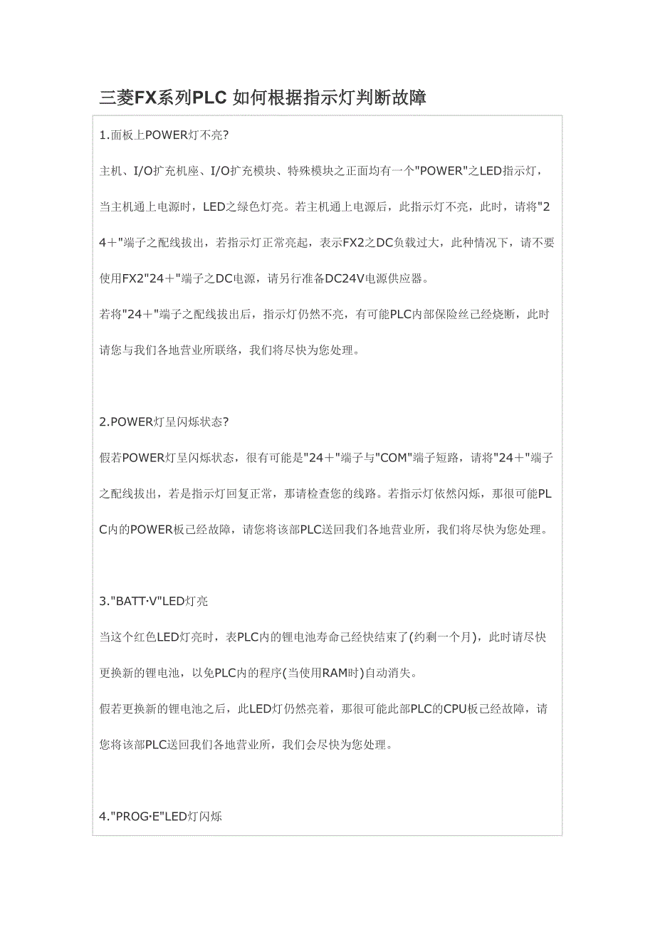 三菱FX系列PLC 如何根据指示灯判断故障_第1页
