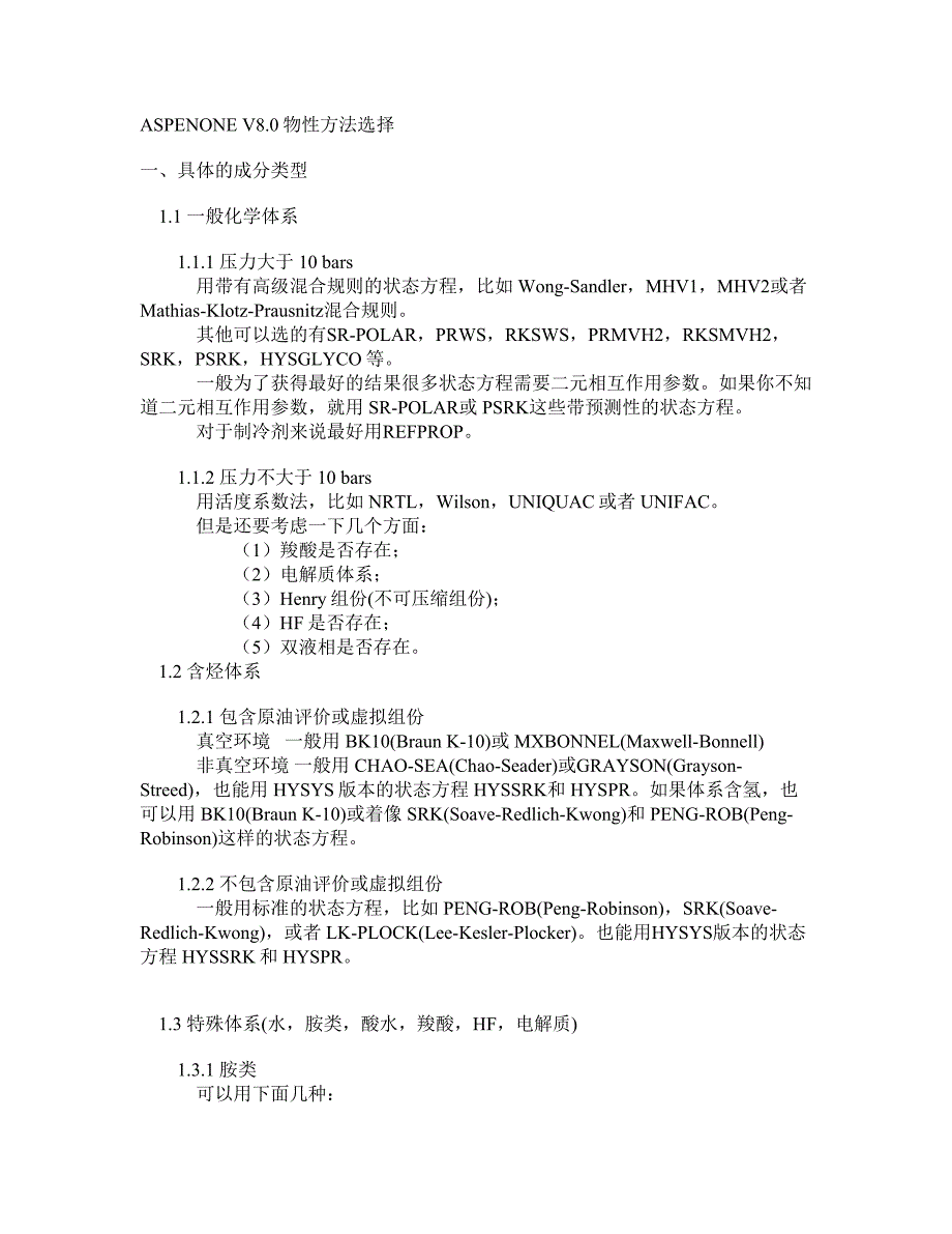 ASPENONEV8.0物性方法选择_第1页