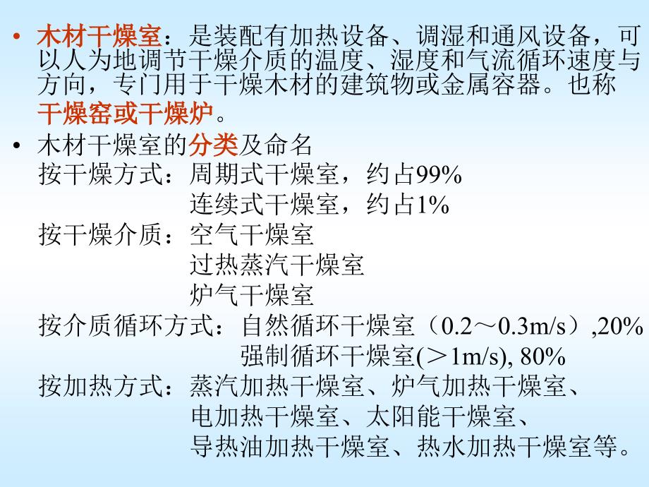 周期式强制循环木材干燥室_第3页