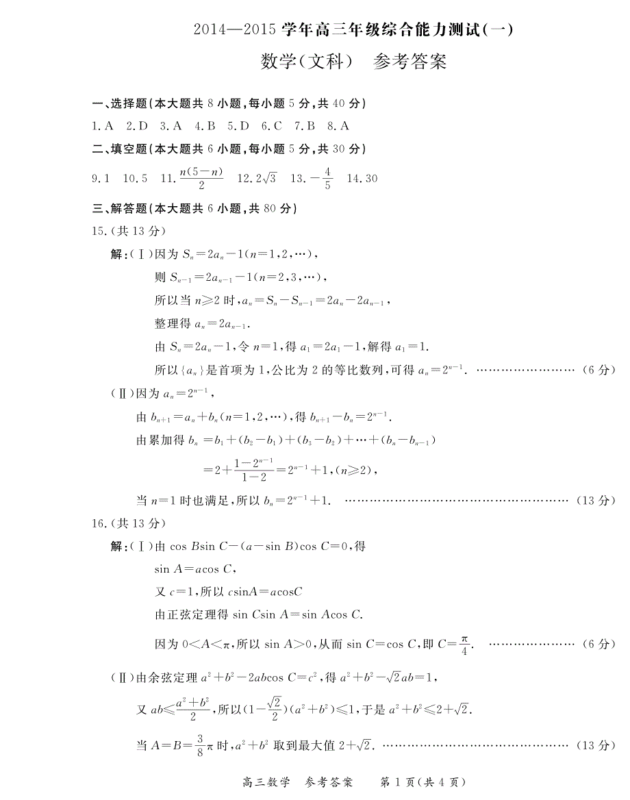 2014-2015北京示范校联考高三数学年级综合能力测试题 文_第1页