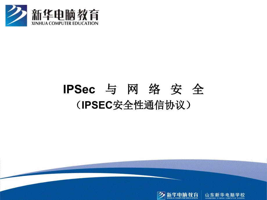 IPSec与网络安全_第1页