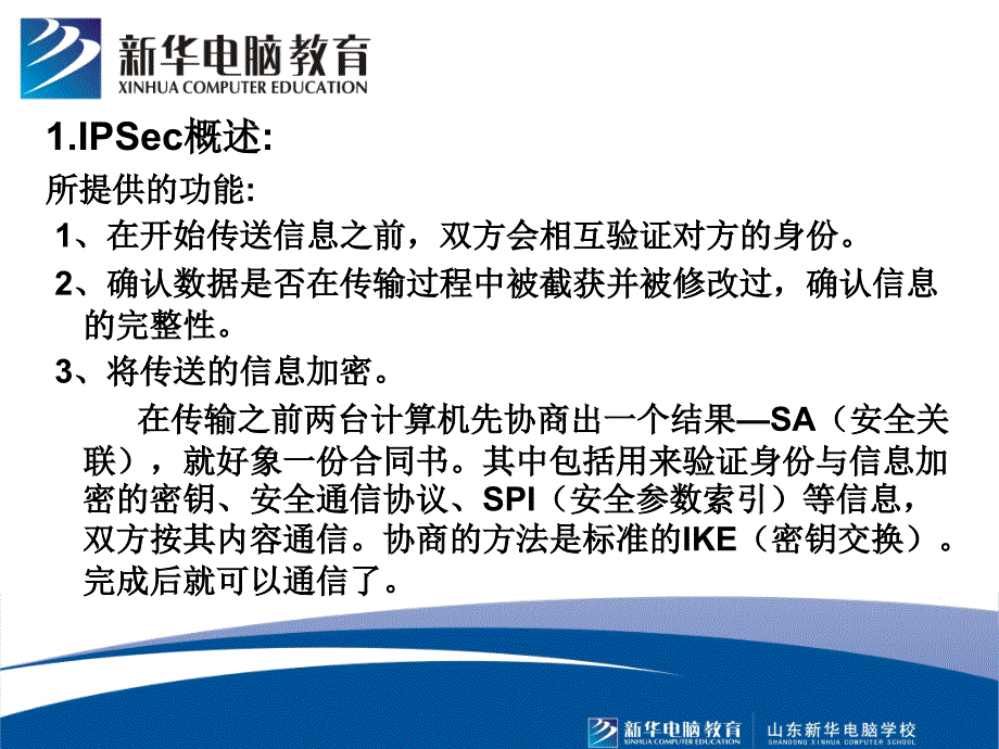 IPSec与网络安全_第3页