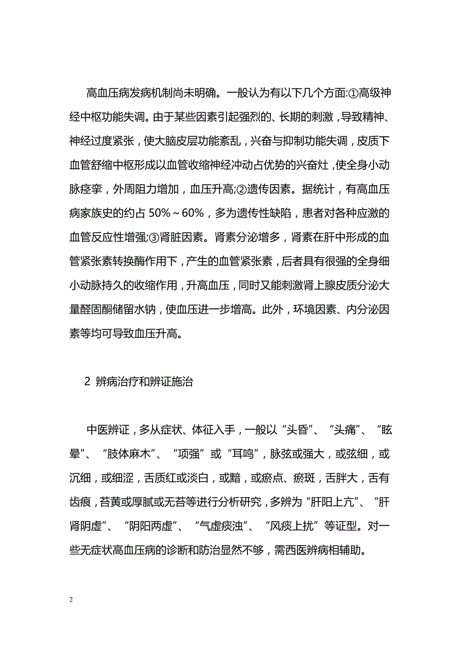 中西医结合治疗高血压病概述_第2页