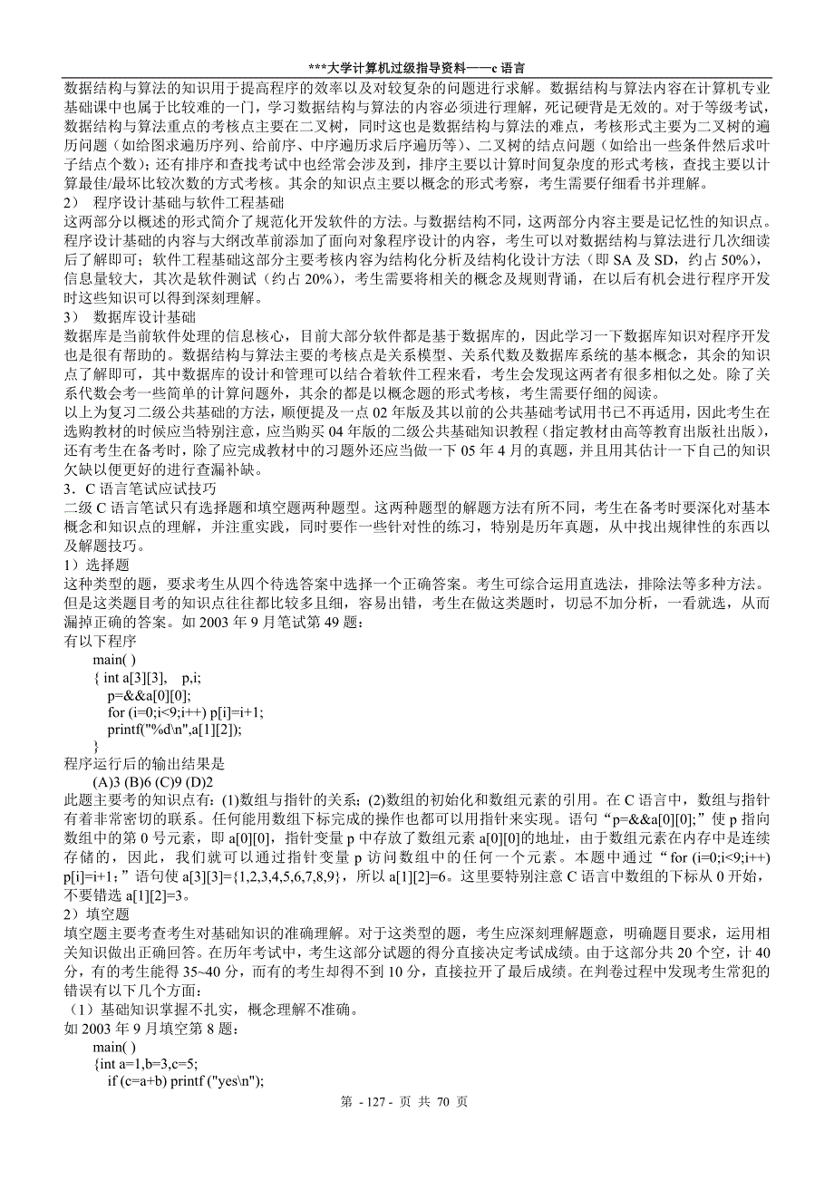 全国计算机c语言二级考试最全指导资料_第4页