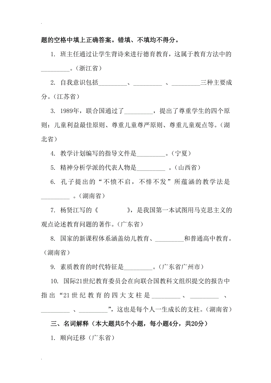 2014年佛山特岗教师招聘考试小学教育理论真题汇编试卷4_第4页