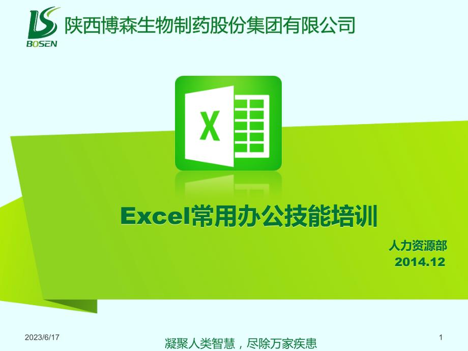 Excel常用办公技能培训_第1页