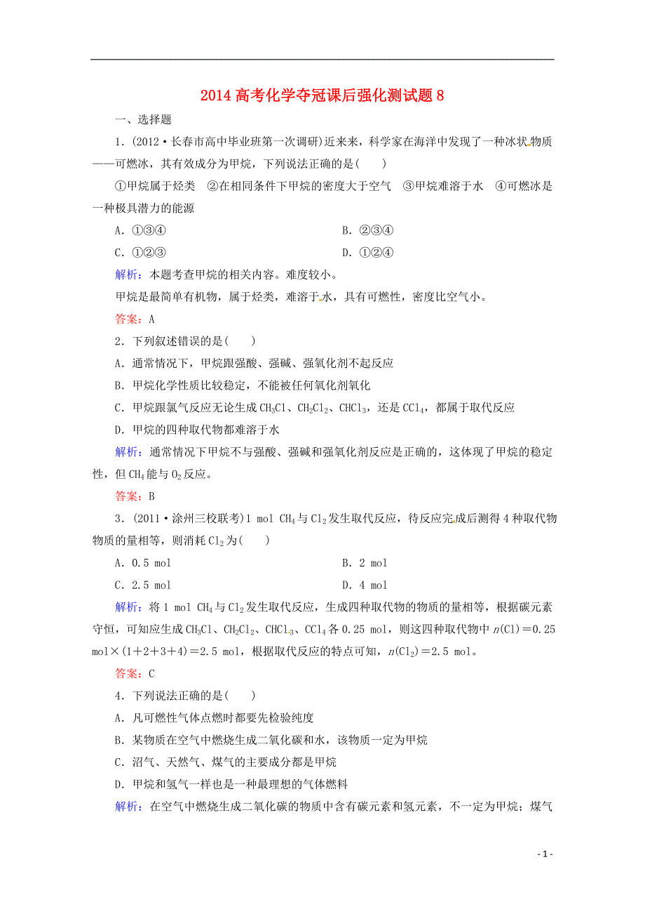 2014高考化学 夺冠课后强化测试题8_第1页