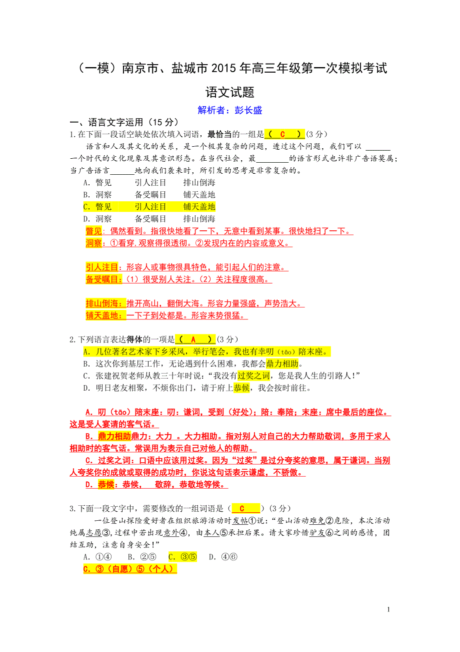 3、(彭长盛解析)南京市、盐城市2015届高三语文一模卷_第1页