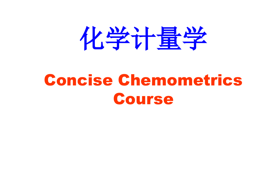 化学计量学课件_第1页