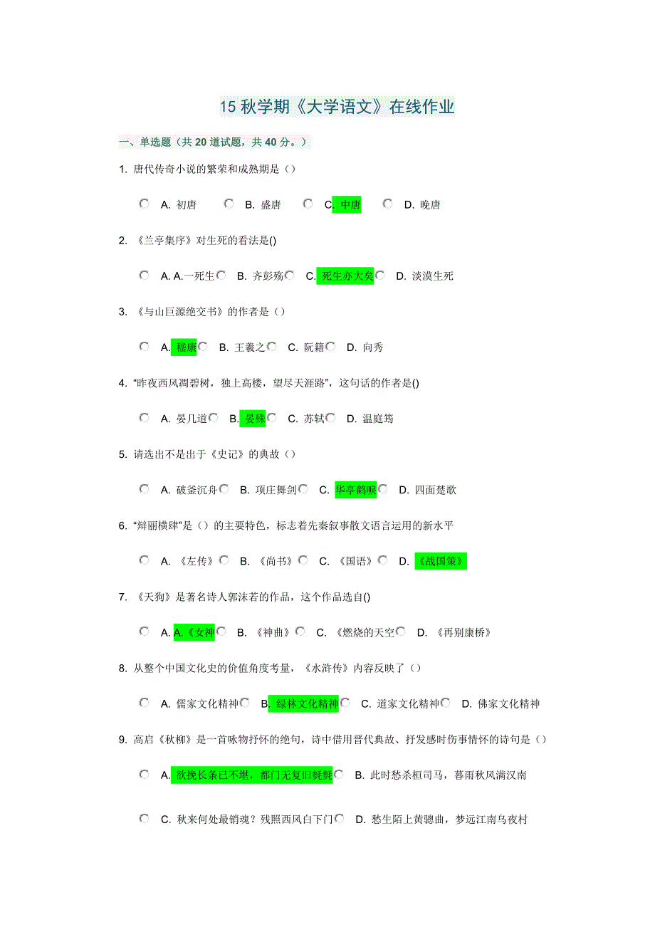 南开15年秋《大学语文》满分作业及答案_第1页