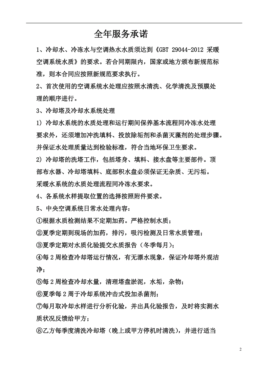 常州马哥孛罗酒店中央空调全年水处理方案及报价书_第3页