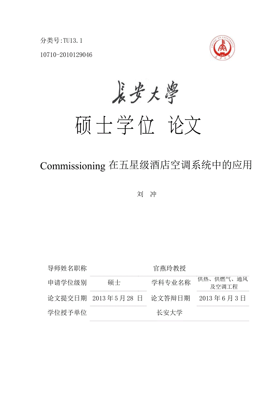 Commissioning在五星级酒店空调系统中的应用（学位论文-工学）_第1页