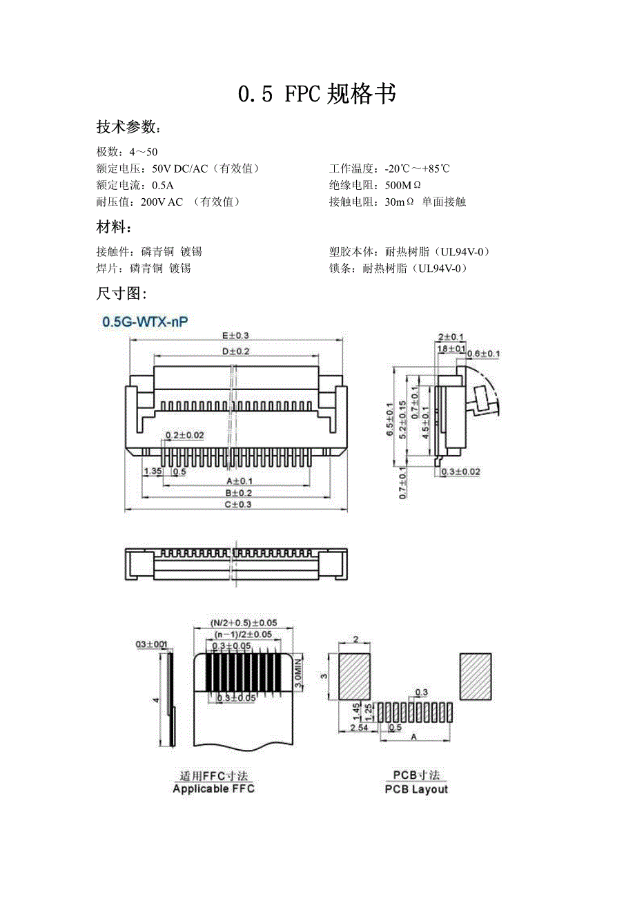 【2017年整理】0.5FPC规格书_第1页