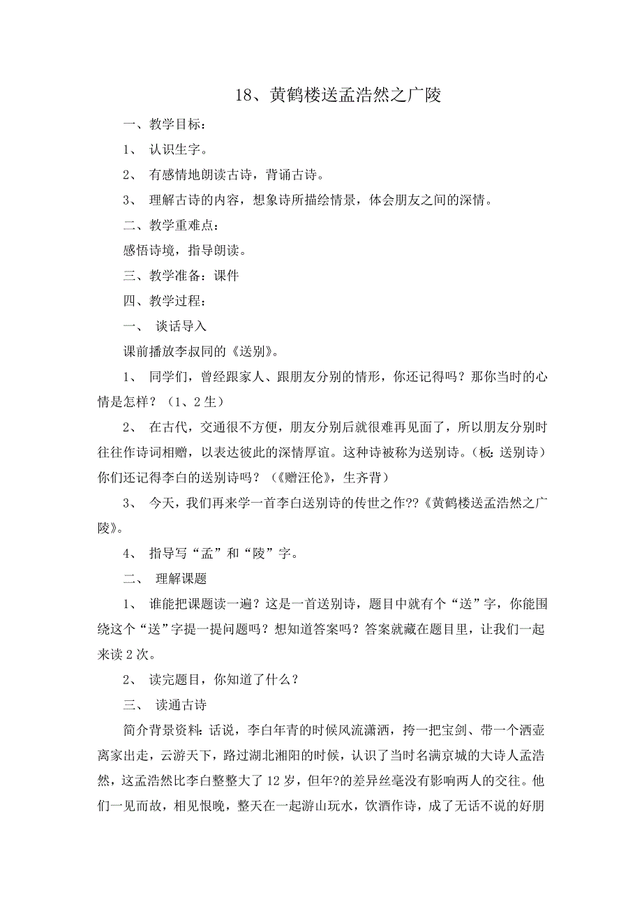 18、黄鹤楼送孟浩然之广陵_第1页