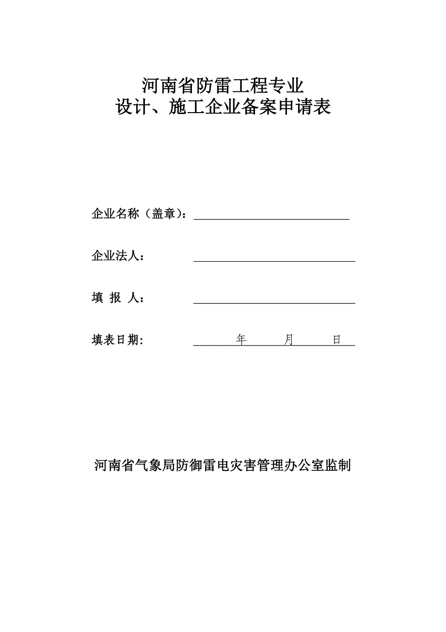 专业防雷设计、施工申请表_第1页