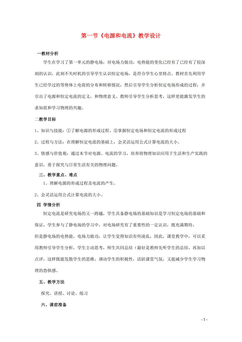 2014年高中物理 2.1《电源和电流》教案 新人教版选修3-1_第1页