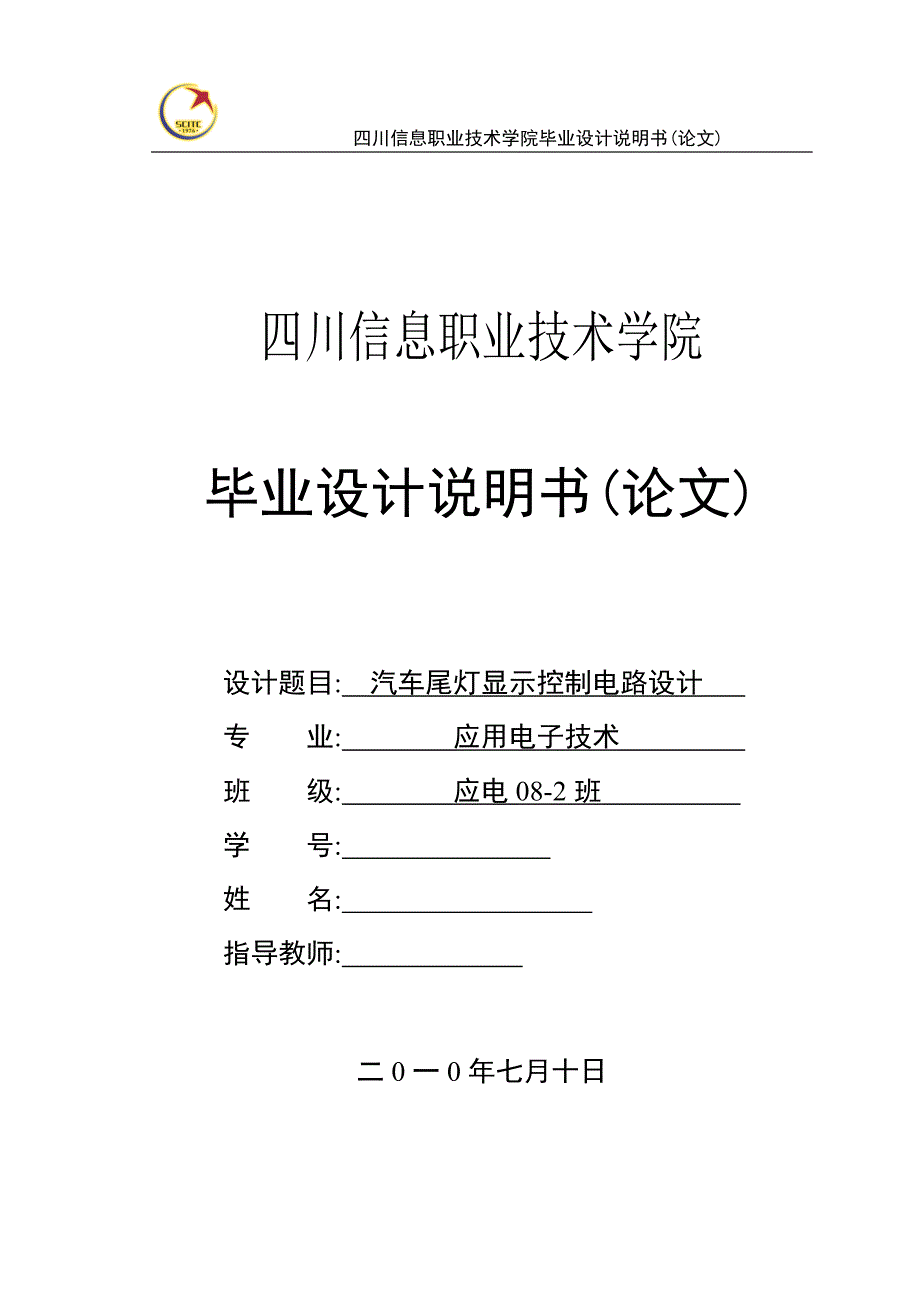 应用电子技术毕业设计-汽车尾灯显示控制电路设计_第1页