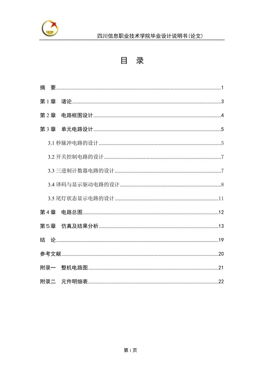 应用电子技术毕业设计-汽车尾灯显示控制电路设计_第3页