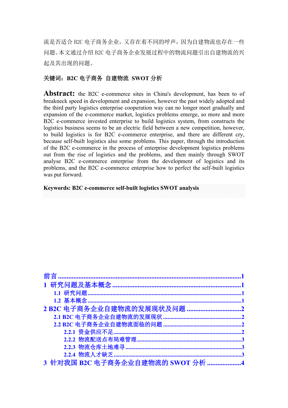 市场营销毕业论文B2C电子商务企业自建物流面临的问题及对策探讨_第2页