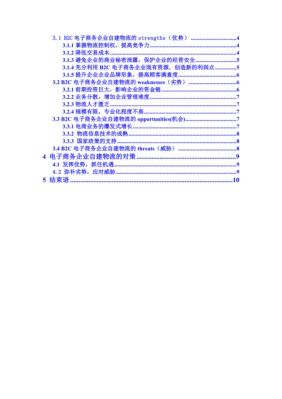 市场营销毕业论文B2C电子商务企业自建物流面临的问题及对策探讨_第3页