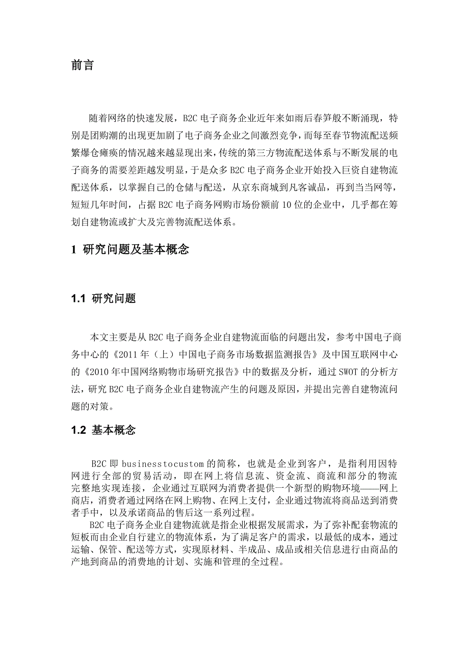 市场营销毕业论文B2C电子商务企业自建物流面临的问题及对策探讨_第4页