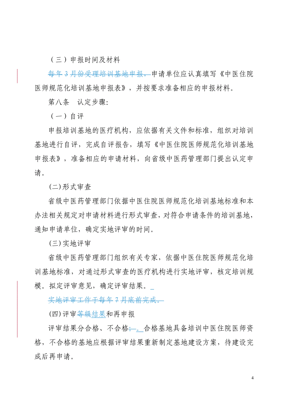 中医住院医师规范化培训基地认定办法_第4页