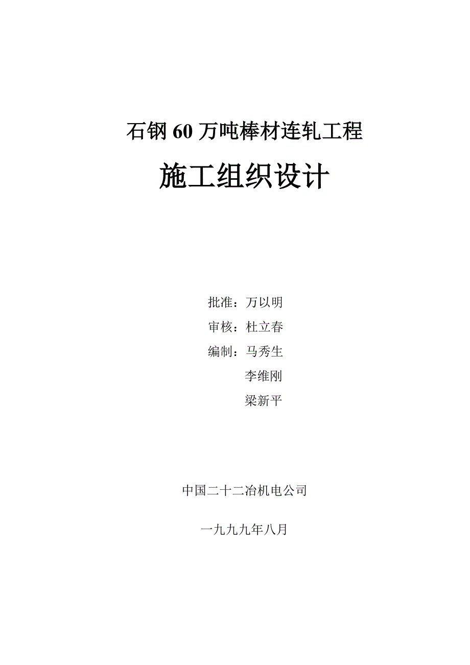 60万吨棒材连轧工程施工组织设计_第3页