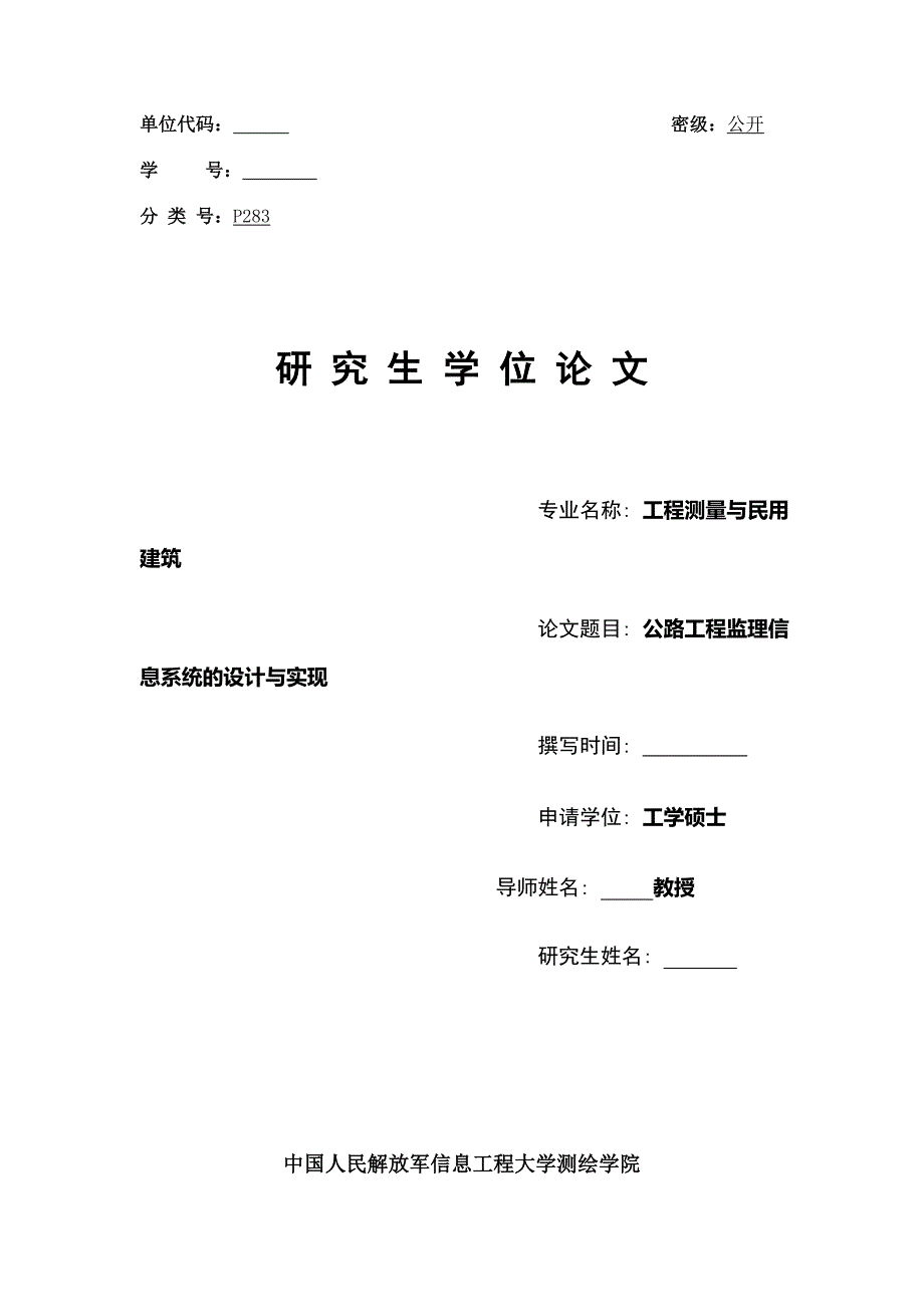 工程测量与民用建筑硕士论文-公路工程监理信息系统的设计与实现_第1页